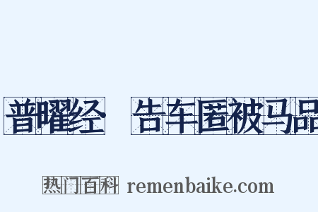 普曜经·告车匿被马品是什么意思的图片